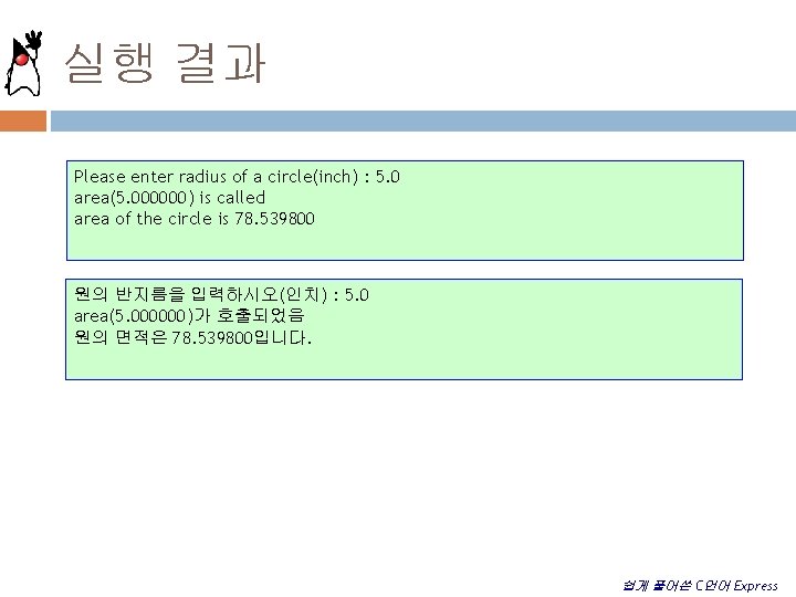 실행 결과 Please enter radius of a circle(inch) : 5. 0 area(5. 000000) is