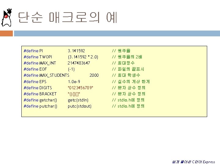 단순 매크로의 예 #define #define #define PI 3. 141592 TWOPI (3. 141592 * 2.