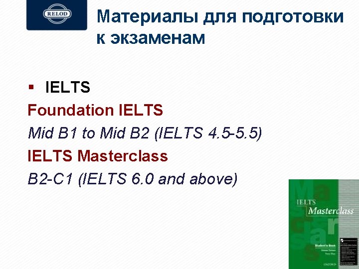 Материалы для подготовки к экзаменам § IELTS Foundation IELTS Mid B 1 to Mid