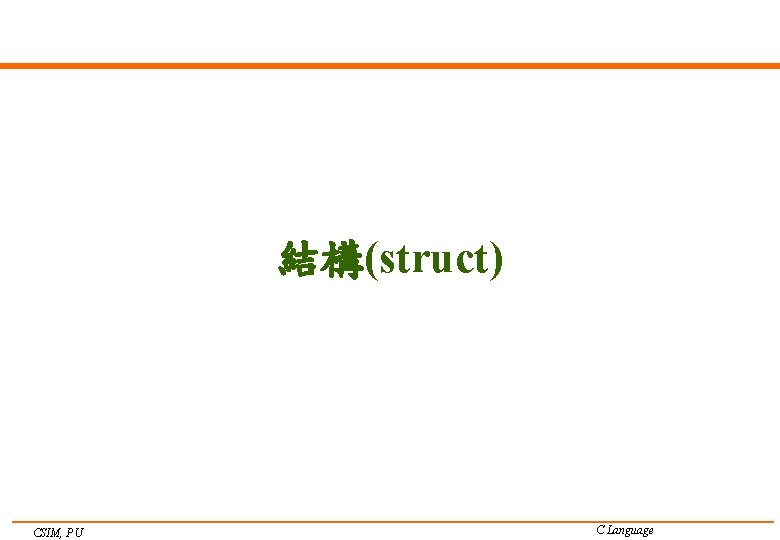 結構(struct) CSIM, PU C Language 