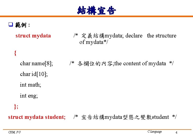 結構宣告 q 範例 : struct mydata /* 定義結構mydata; declare the structure of mydata*/ {