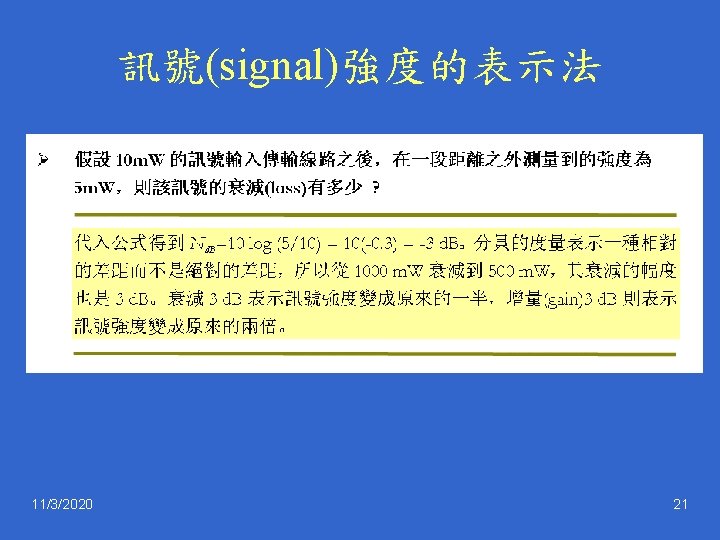 訊號(signal)強度的表示法 11/3/2020 21 