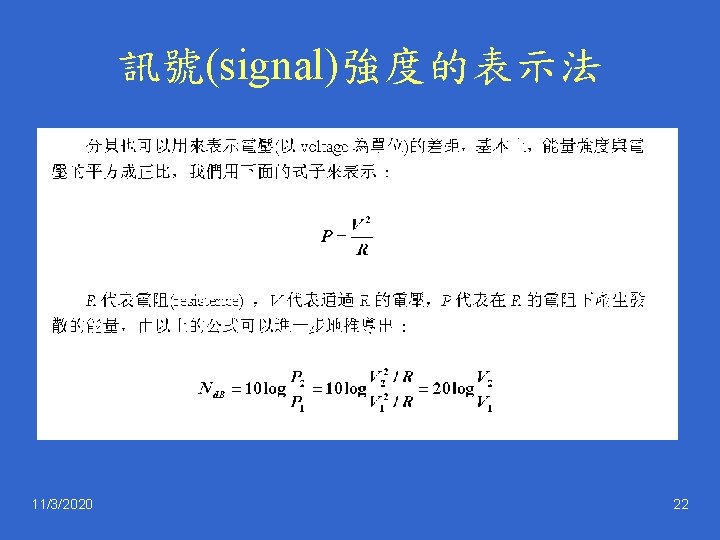 訊號(signal)強度的表示法 11/3/2020 22 
