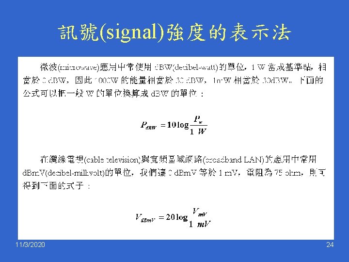 訊號(signal)強度的表示法 11/3/2020 24 