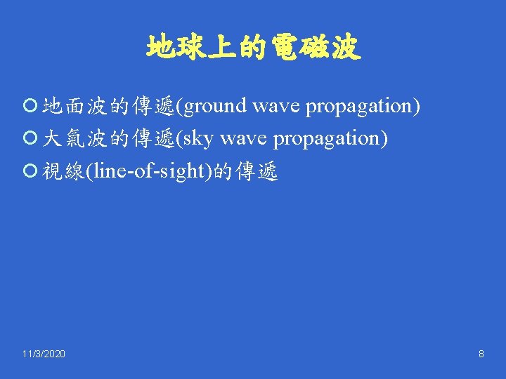 地球上的電磁波 ¡ 地面波的傳遞(ground wave propagation) ¡ 大氣波的傳遞(sky wave propagation) ¡ 視線(line-of-sight)的傳遞 11/3/2020 8 
