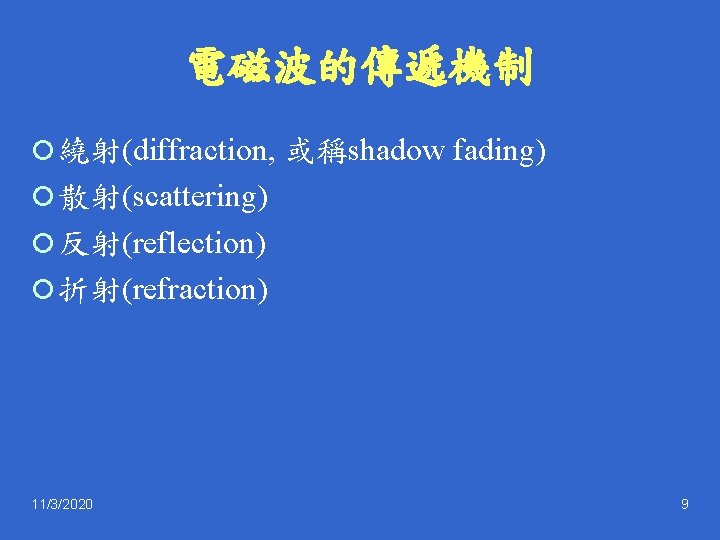 電磁波的傳遞機制 ¡ 繞射(diffraction, 或稱shadow fading) ¡ 散射(scattering) ¡ 反射(reflection) ¡ 折射(refraction) 11/3/2020 9 