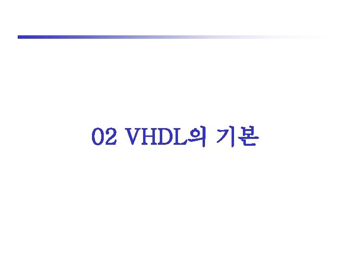 02 VHDL의 기본 