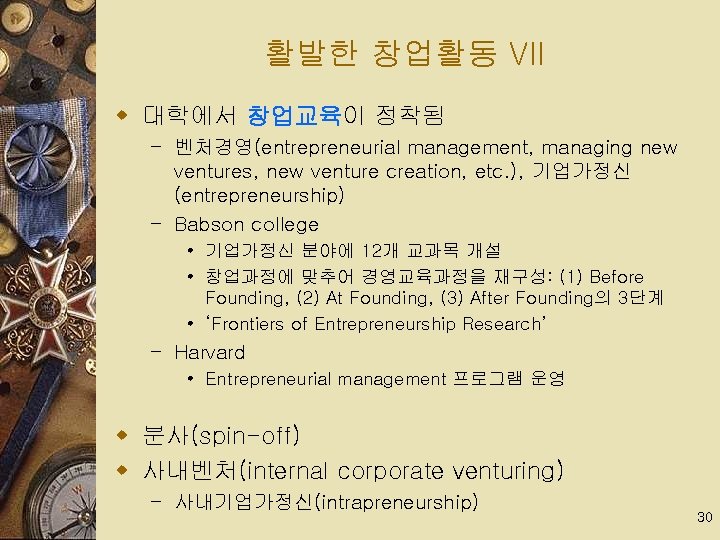 활발한 창업활동 VII w 대학에서 창업교육이 정착됨 – 벤처경영(entrepreneurial management, managing new ventures, new