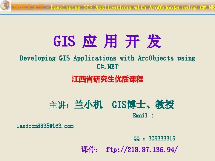 江西理 大学 – Developing GIS Applications with Arc. Objects using C#. NET GIS 应