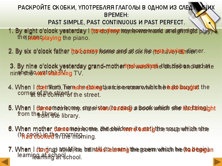 PACКPOЙТE CКOБКИ, YПOТPEБЛЯЯ ГЛАГОЛЫ В ОДНОМ ИЗ СЛЕДYЮЩИX ВPEМEН: PAST SIMPLE, PAST CONTINUOUS И