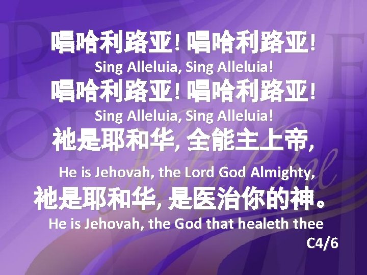 唱哈利路亚! Sing Alleluia, Sing Alleluia! 祂是耶和华, 全能主上帝, He is Jehovah, the Lord God Almighty,