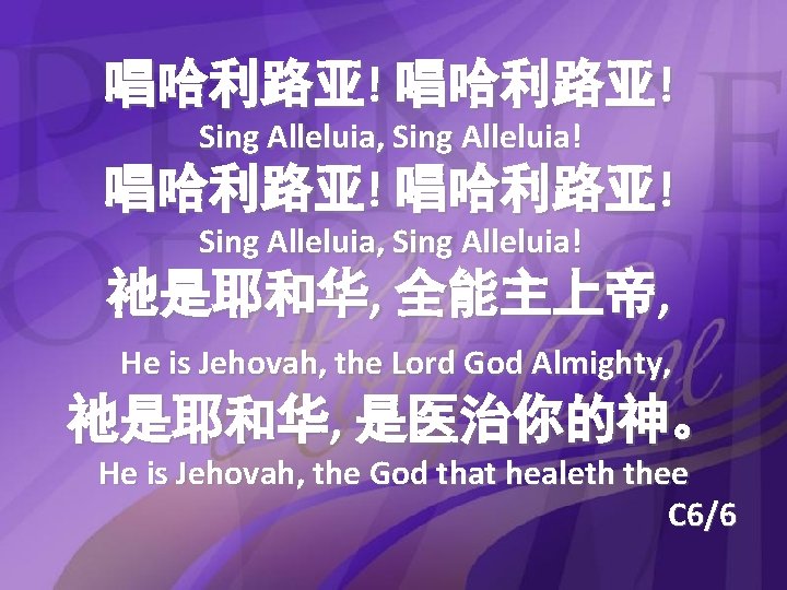 唱哈利路亚! Sing Alleluia, Sing Alleluia! 祂是耶和华, 全能主上帝, He is Jehovah, the Lord God Almighty,