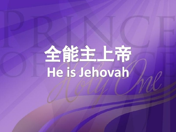 全能主上帝 He is Jehovah 