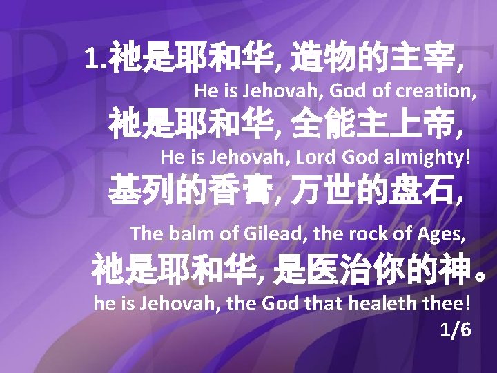 1. 祂是耶和华, 造物的主宰, He is Jehovah, God of creation, 祂是耶和华, 全能主上帝, He is Jehovah,