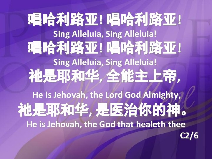 唱哈利路亚! Sing Alleluia, Sing Alleluia! 祂是耶和华, 全能主上帝, He is Jehovah, the Lord God Almighty,