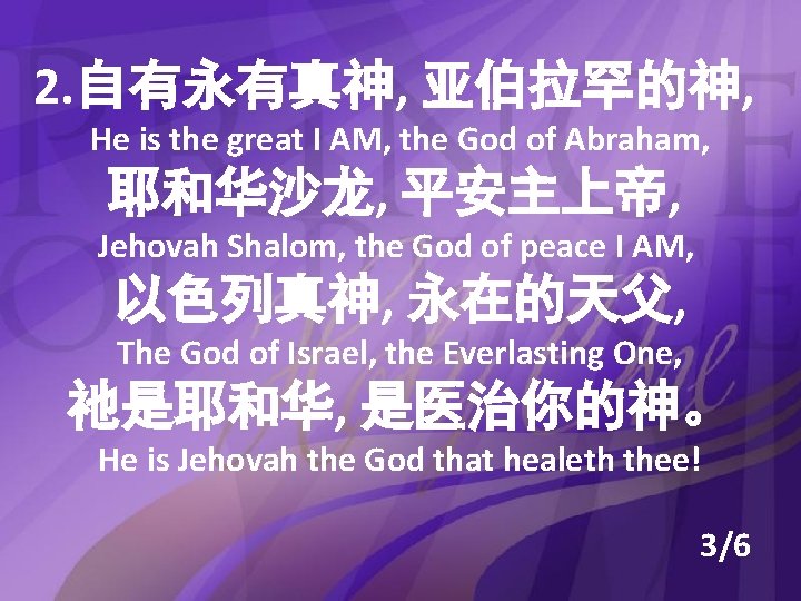 2. 自有永有真神, 亚伯拉罕的神, He is the great I AM, the God of Abraham, 耶和华沙龙,