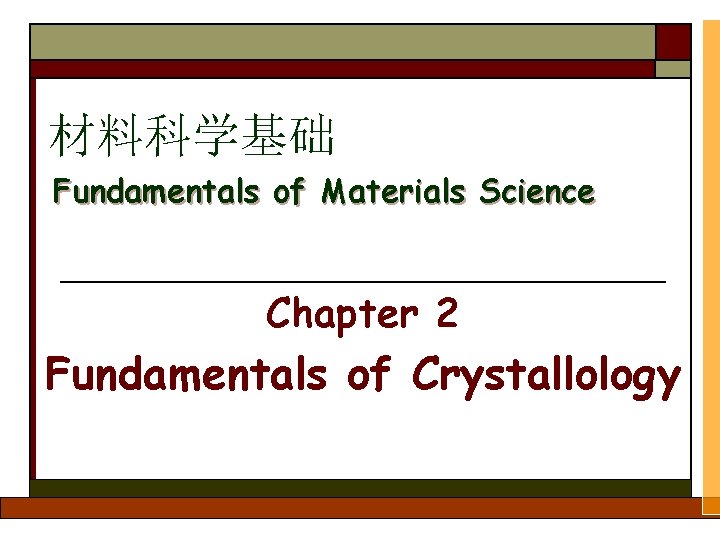 材料科学基础 Fundamentals of Materials Science Chapter 2 Fundamentals of Crystallology 