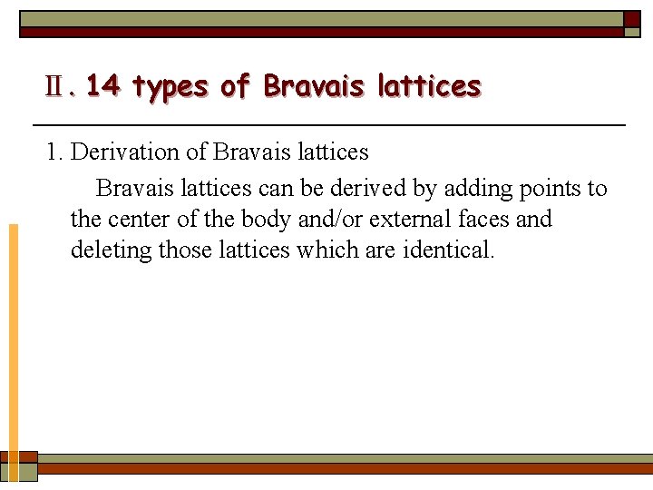 Ⅱ. 14 types of Bravais lattices 1. Derivation of Bravais lattices can be derived