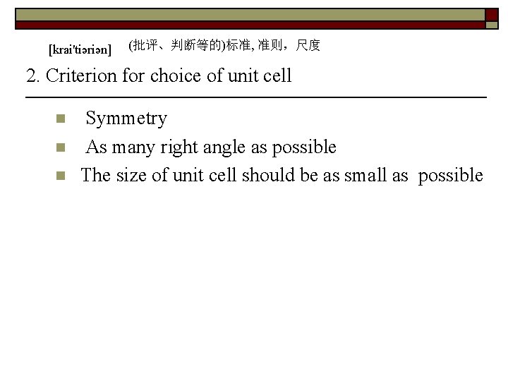 [krai'tiəriən] (批评、判断等的)标准, 准则，尺度 2. Criterion for choice of unit cell n n n Symmetry