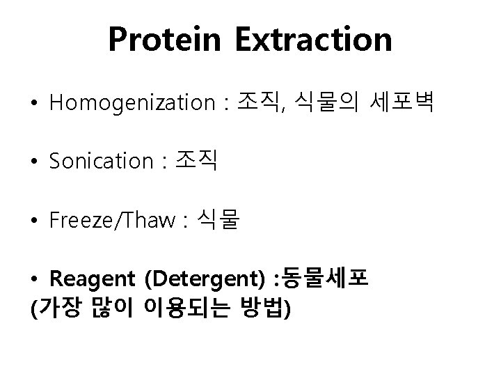 Protein Extraction • Homogenization : 조직, 식물의 세포벽 • Sonication : 조직 • Freeze/Thaw