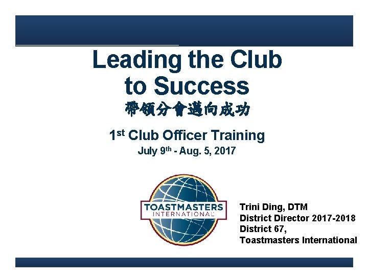 Leading the Club to Success 帶領分會邁向成功 1 st Club Officer Training July 9 th