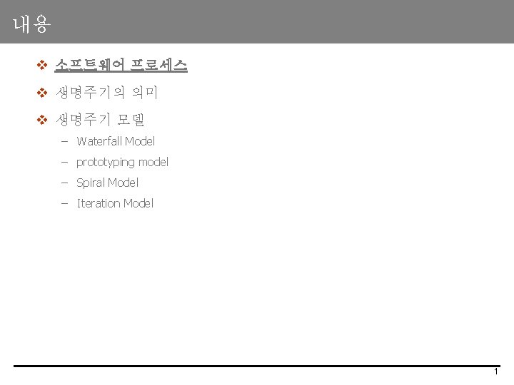 내용 v 소프트웨어 프로세스 v 생명주기의 의미 v 생명주기 모델 – Waterfall Model –