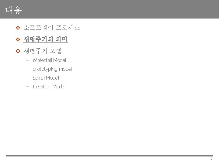 내용 v 소프트웨어 프로세스 v 생명주기의 의미 v 생명주기 모델 – Waterfall Model –