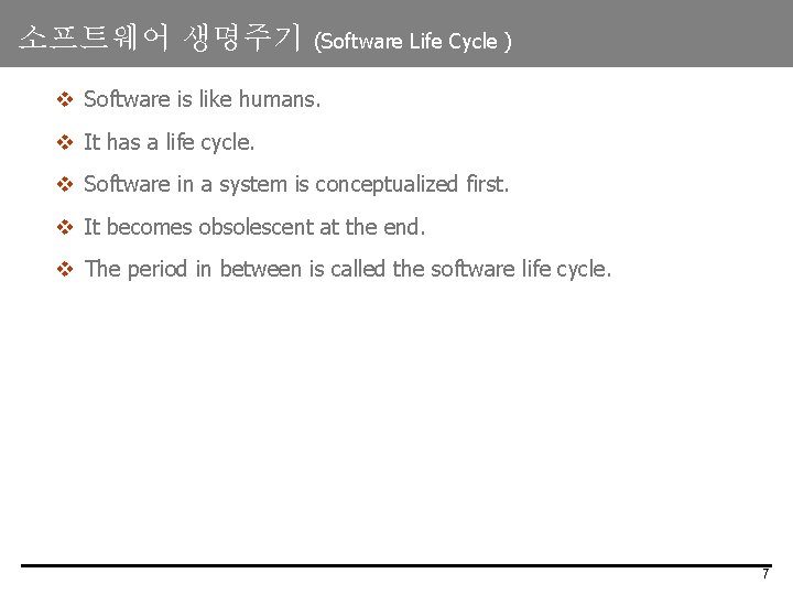 소프트웨어 생명주기 (Software Life Cycle ) v Software is like humans. v It has