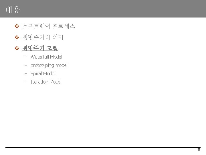 내용 v 소프트웨어 프로세스 v 생명주기의 의미 v 생명주기 모델 – Waterfall Model –