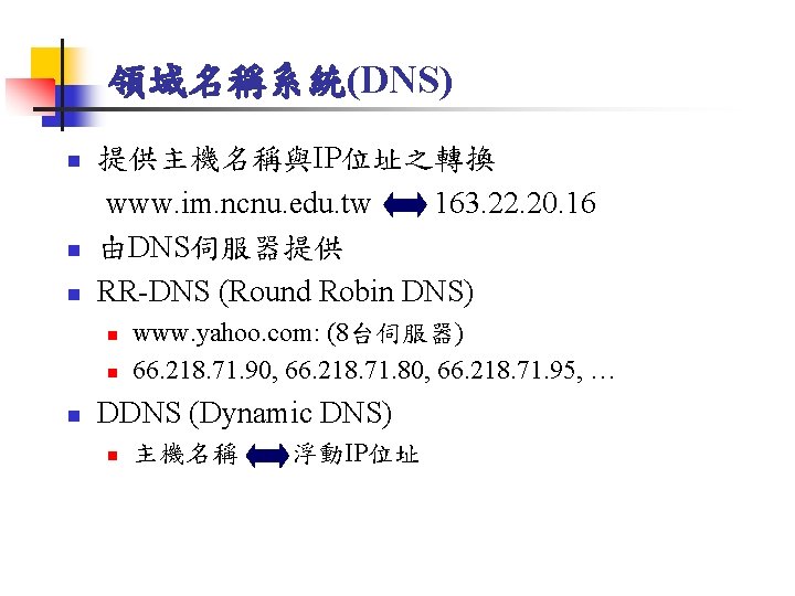 領域名稱系統(DNS) n n n 提供主機名稱與IP位址之轉換 www. im. ncnu. edu. tw 163. 22. 20. 16