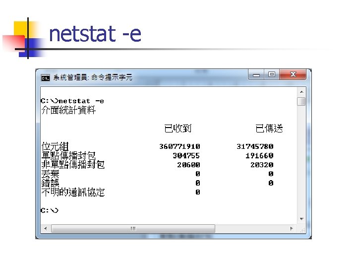 netstat -e 