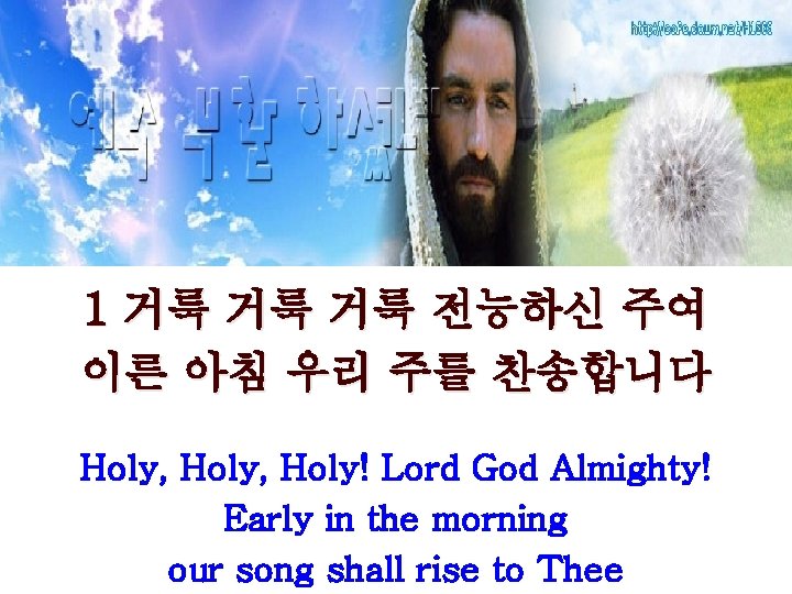 1 거룩 거룩 거룩 전능하신 주여 이른 아침 우리 주를 찬송합니다 Holy, Holy! Lord