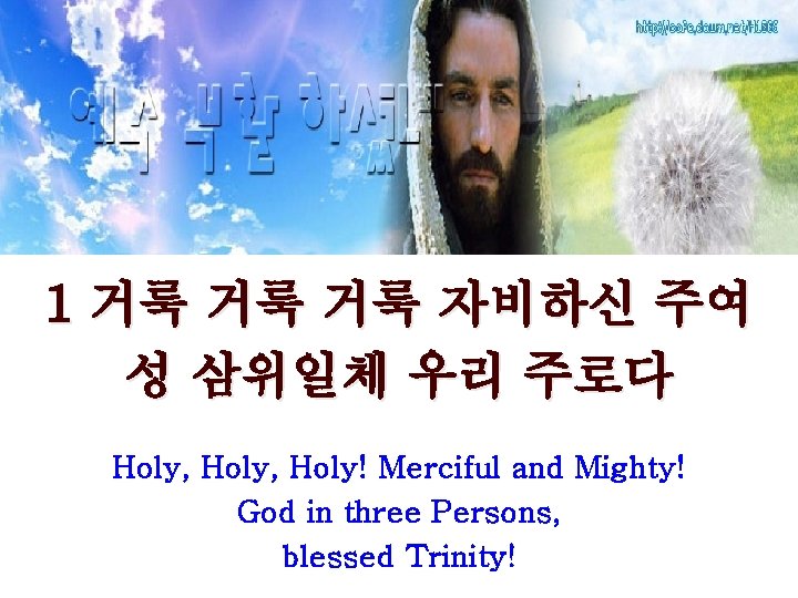 1 거룩 거룩 거룩 자비하신 주여 성 삼위일체 우리 주로다 Holy, Holy! Merciful and