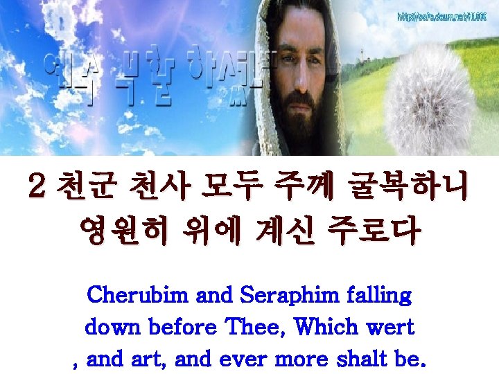 2 천군 천사 모두 주께 굴복하니 영원히 위에 계신 주로다 Cherubim and Seraphim falling