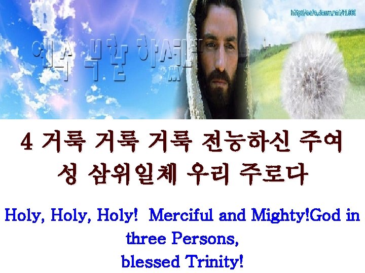 4 거룩 거룩 거룩 전능하신 주여 성 삼위일체 우리 주로다 Holy, Holy! Merciful and