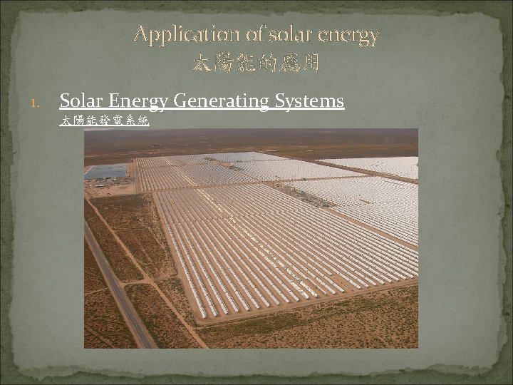 Application of solar energy 太陽能的應用 1. Solar Energy Generating Systems 太陽能發電系統 
