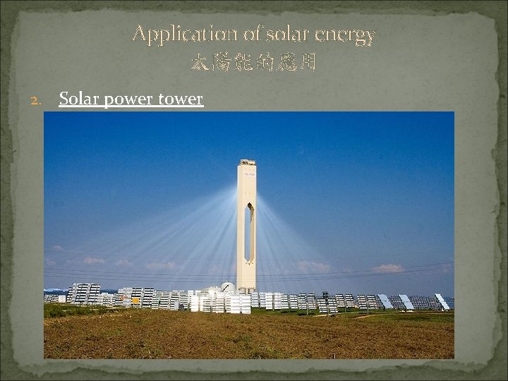 Application of solar energy 太陽能的應用 2. Solar power tower 
