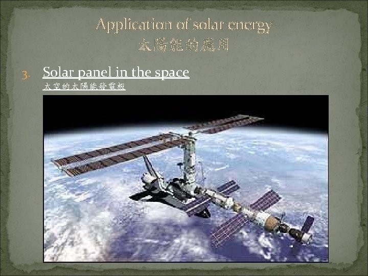 Application of solar energy 太陽能的應用 3. Solar panel in the space 太空的太陽能發電板 