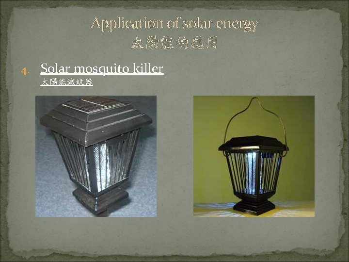 Application of solar energy 太陽能的應用 4. Solar mosquito killer 太陽能滅蚊器 