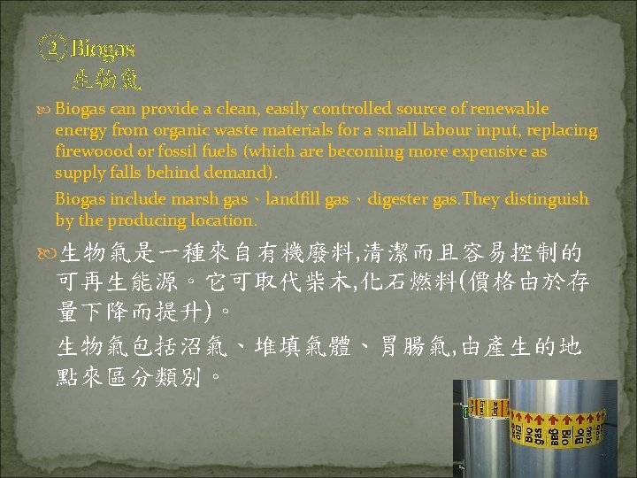 ② Biogas 生物氣 Biogas can provide a clean, easily controlled source of renewable energy