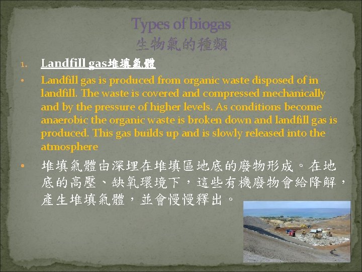 Types of biogas 生物氣的種類 1. Landfill gas堆填氣體 • Landfill gas is produced from organic