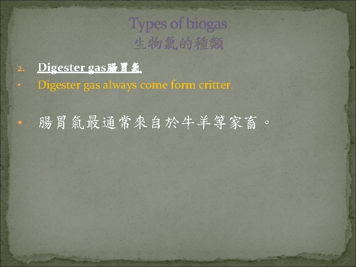 Types of biogas 生物氣的種類 • Digester gas腸胃氣 Digester gas always come form critter. •