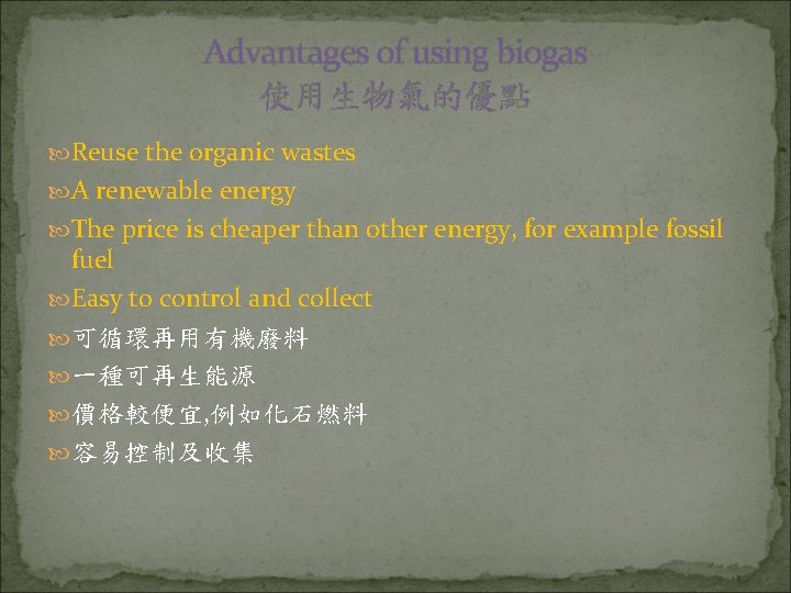 Advantages of using biogas 使用生物氣的優點 Reuse the organic wastes A renewable energy The price