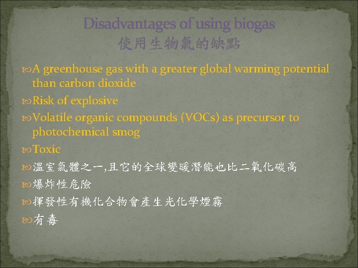 Disadvantages of using biogas 使用生物氣的缺點 A greenhouse gas with a greater global warming potential