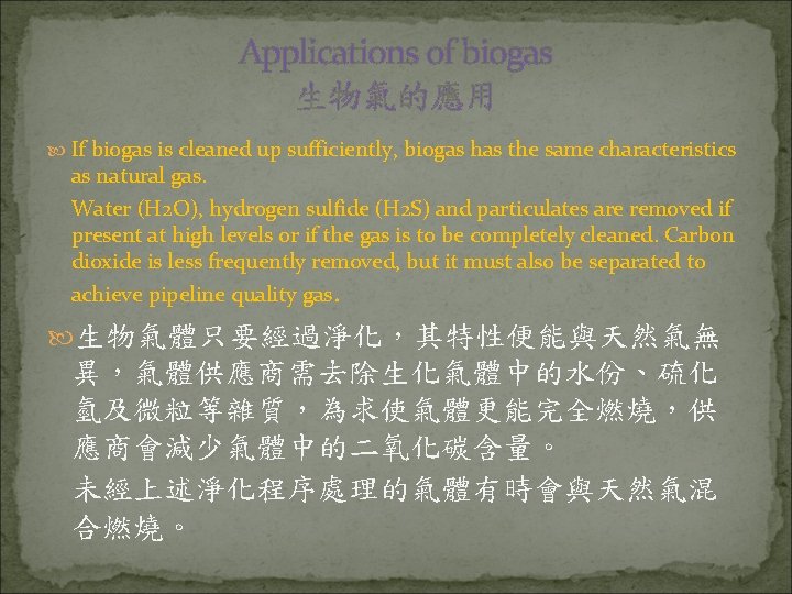 Applications of biogas 生物氣的應用 If biogas is cleaned up sufficiently, biogas has the same