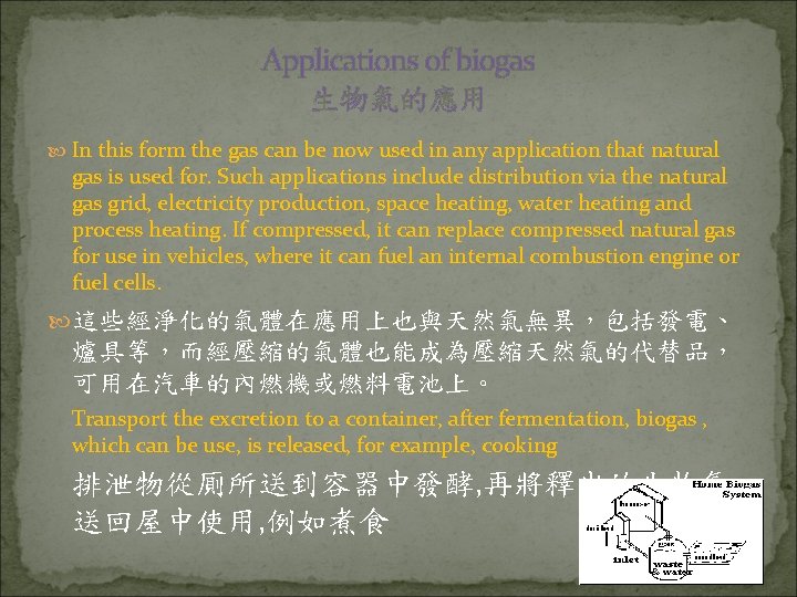 Applications of biogas 生物氣的應用 In this form the gas can be now used in