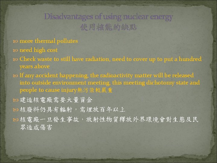 Disadvantages of using nuclear energy 使用核能的缺點 more thermal pollutes need high cost Check waste