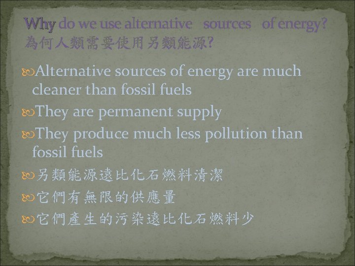Why do we use alternative sources of energy? Why 為何人類需要使用另類能源? Alternative sources of energy