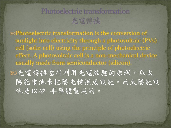 Photoelectric transformation 光電轉換 Photoelectric transformation is the conversion of sunlight into electricity through a