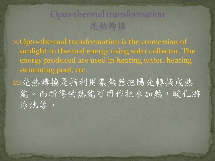 Opto-thermal transformation 光熱轉換 Opto-thermal transformation is the conversion of sunlight to thermal energy using